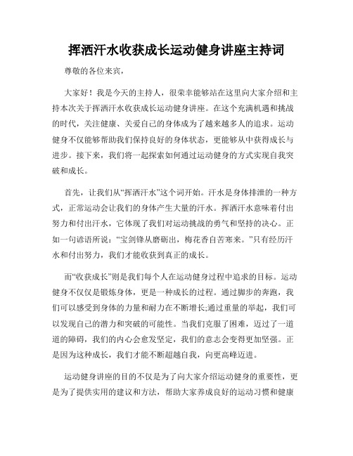 挥洒汗水收获成长运动健身讲座主持词