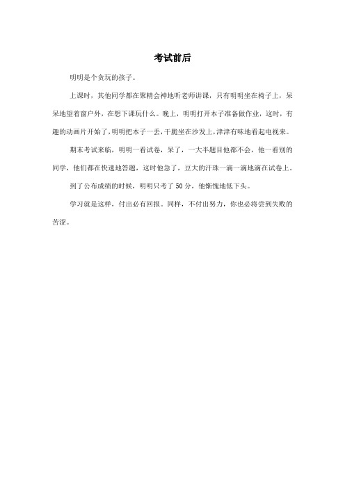 考试前后_小学四年级作文300字