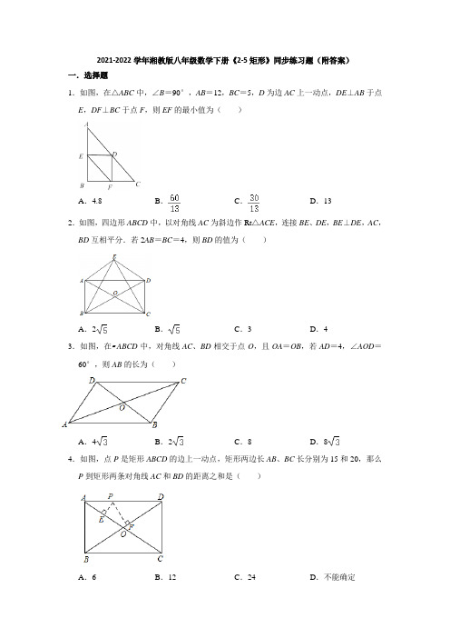 2021-2022学年湘教版八年级数学下册《2-5矩形》同步练习题(附答案)