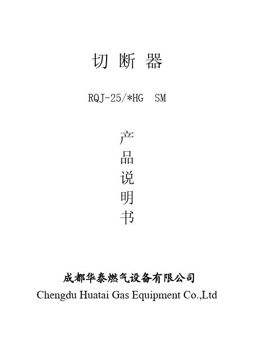 RQJ-25HG_切断阀说明书