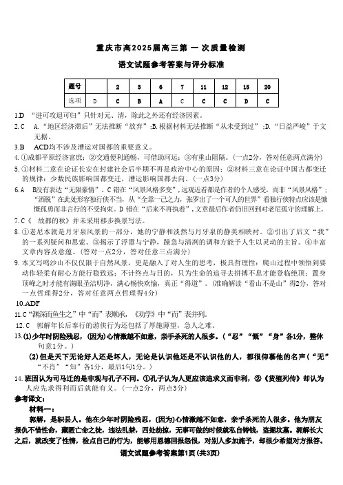 重庆市南开中学高2025届高三第一次质量检测+语文答案