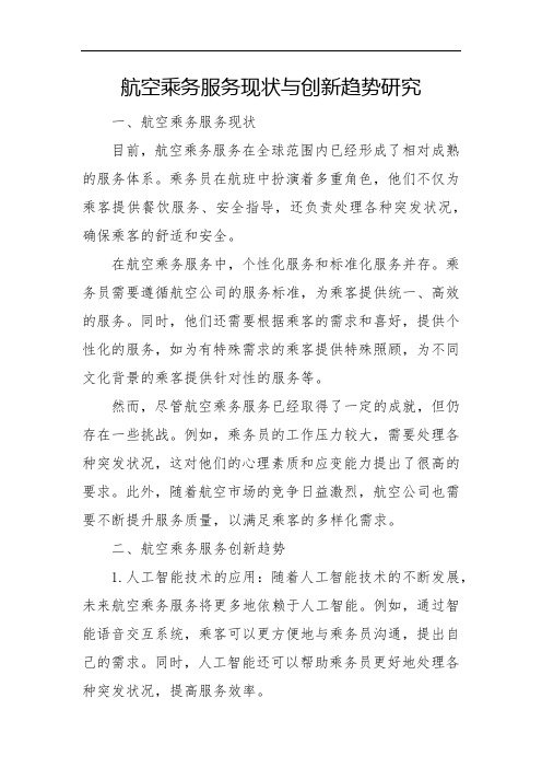 航空乘务服务现状与创新趋势研究