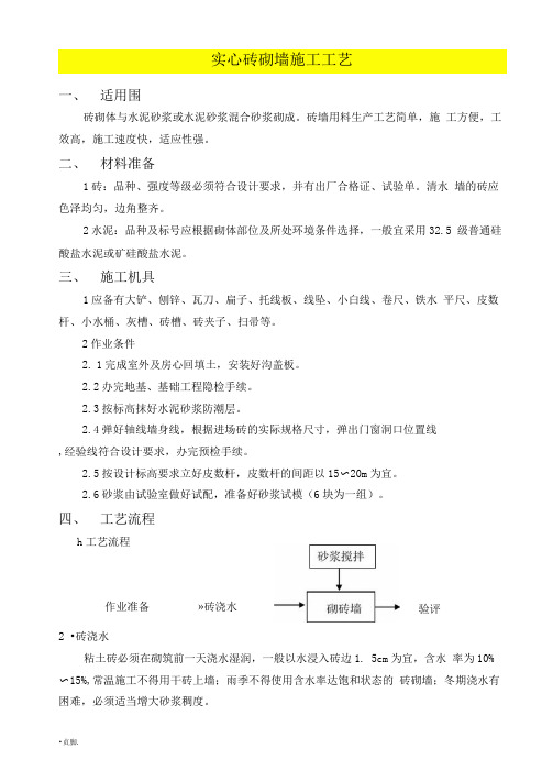 实心砖砌墙施工工艺标准