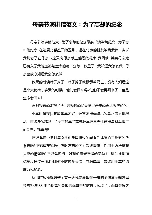 母亲节演讲稿范文:为了忘却的纪念