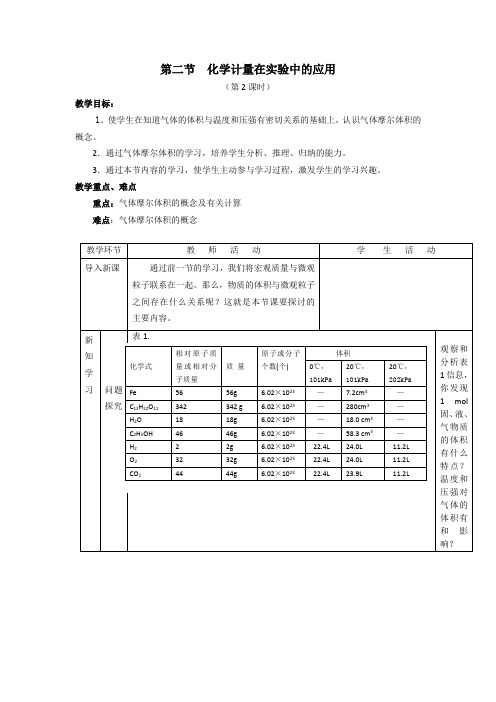 最新人教版高一化学必修1第一章第二节《化学计量在实验中的应用》(第2课时)教学设计