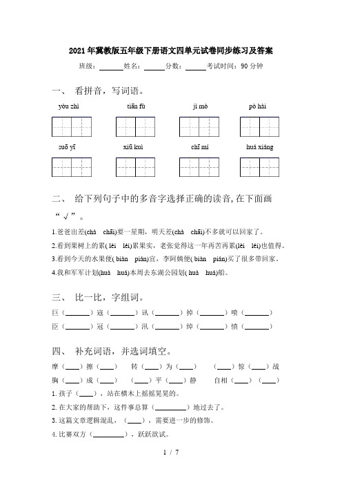 2021年冀教版五年级下册语文四单元试卷同步练习及答案