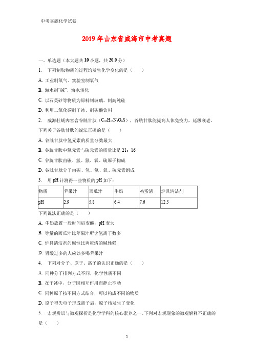 2019年山东省威海市中考真题化学试题(答案+解析)