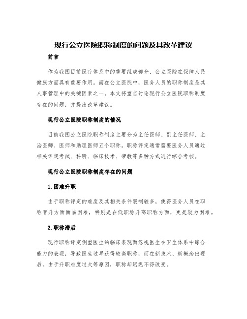 现行公立医院职称制度的问题及其改革建议