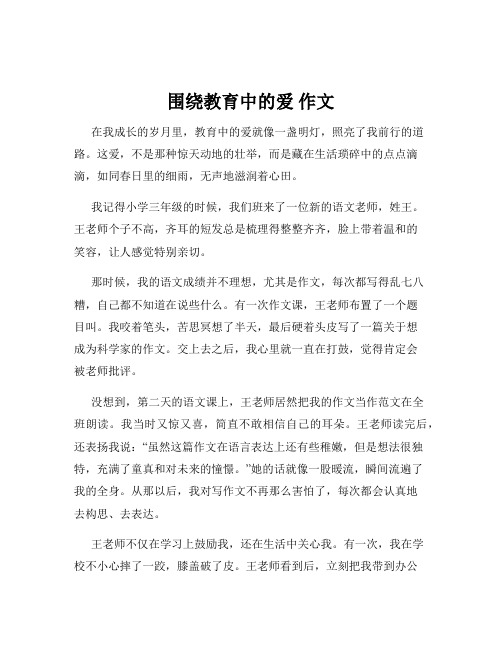 围绕教育中的爱 作文