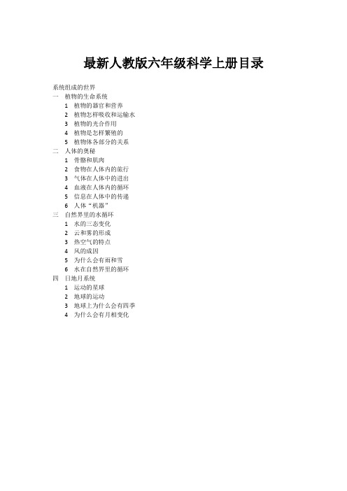 最新人教版六年级科学上册目录