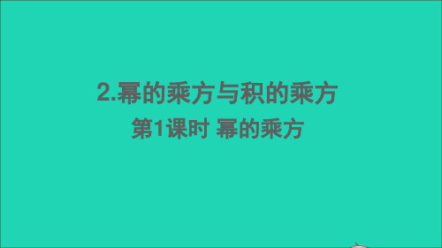 七年级数学下册第一章整式的乘除2幂的乘方与积的乘方第1课时幂的乘方课件新版北师大版