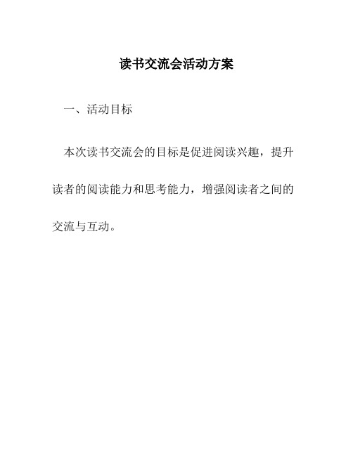 读书交流会活动方案