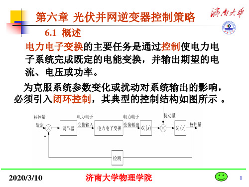 第6章 光伏并网逆变器控制策略(1)