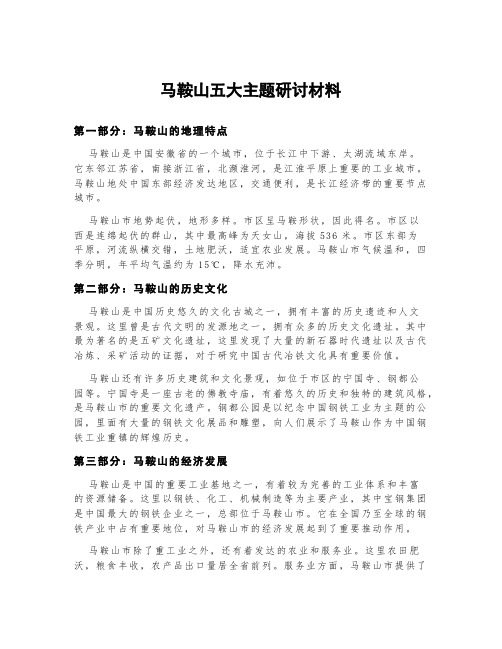 马鞍山五大主题研讨材料