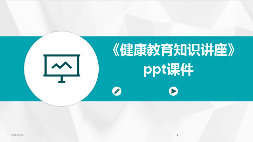 2024版年度《健康教育知识讲座》ppt课件