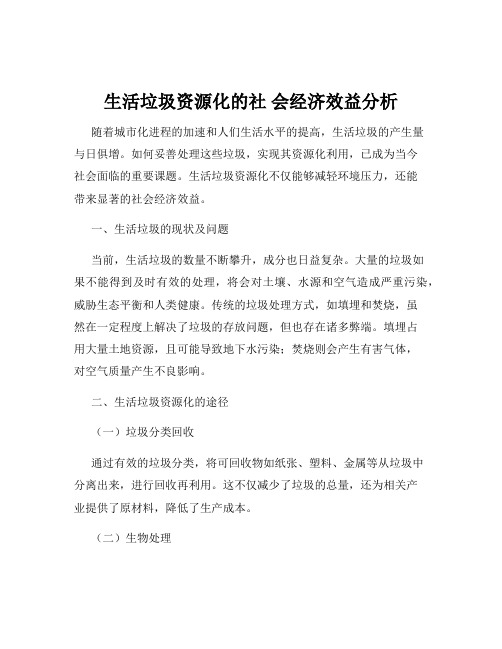 生活垃圾资源化的社 会经济效益分析