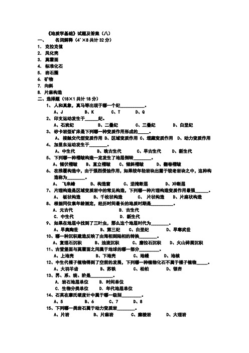 地质学基础试题及答案