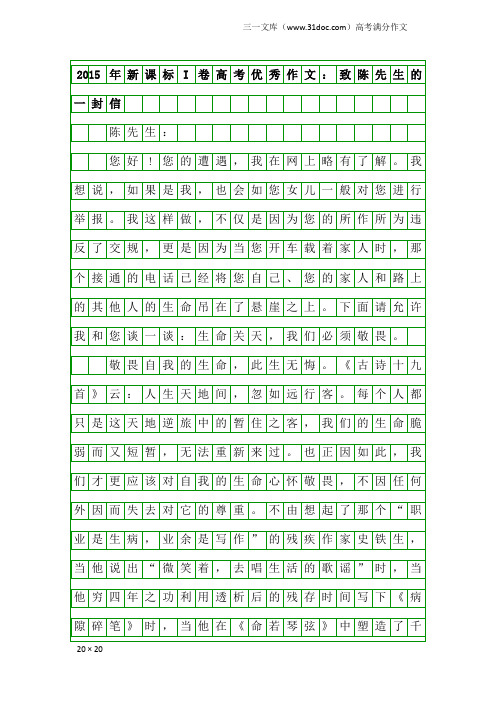 高考满分作文：2015年新课标I卷高考优秀作文：致陈先生的一封信