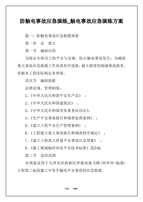 防触电事故应急演练_触电事故应急演练方案