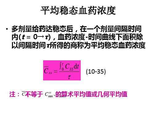 平均稳态血药浓度