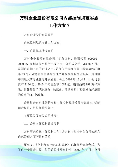 万科企业股份有限公司内部控制规范实施工作方案7.doc