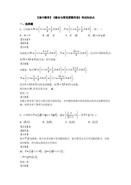 高考数学压轴专题新备战高考《集合与常用逻辑用语》难题汇编及答案