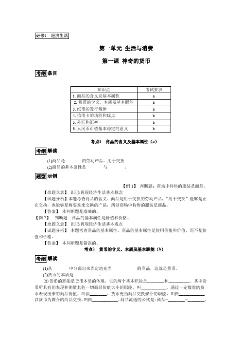 2019学年浙江省高一政治人教版必修1学案：第1课 神奇的货币(考纲解读+历年学考+简明答案)