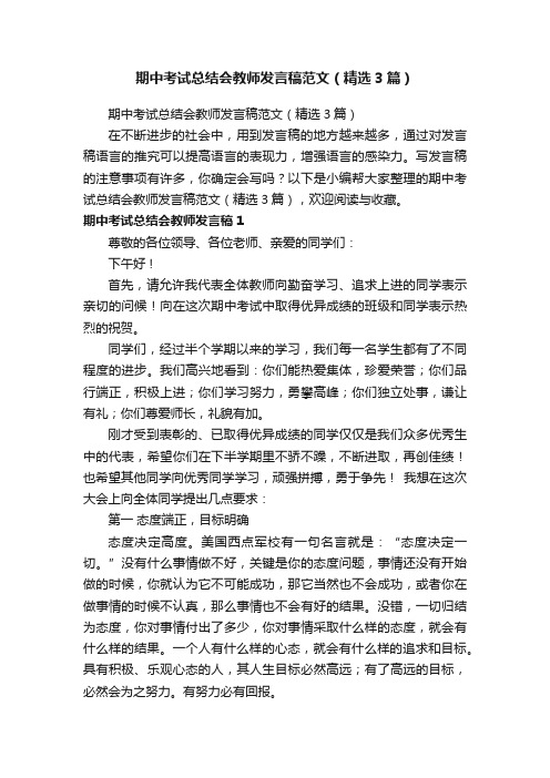 期中考试总结会教师发言稿范文（精选3篇）