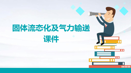 固体流态化及气力输送课件