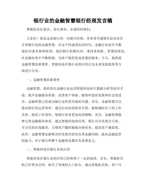 银行业的金融智慧银行经理发言稿