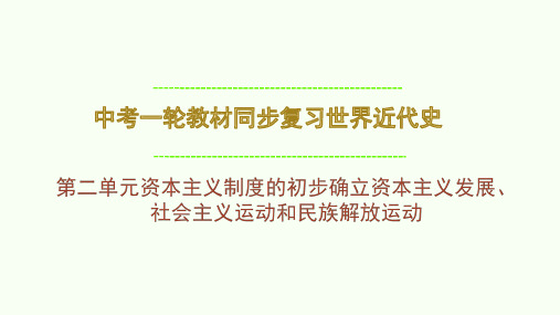 中考一轮教材同步复习+世界近代史+第二单元+资本主义制度的初步确立++课件