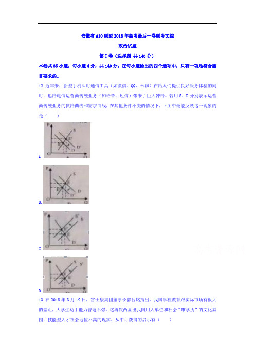 安徽省A10联盟2018年高考最后一卷联考文综政治试题