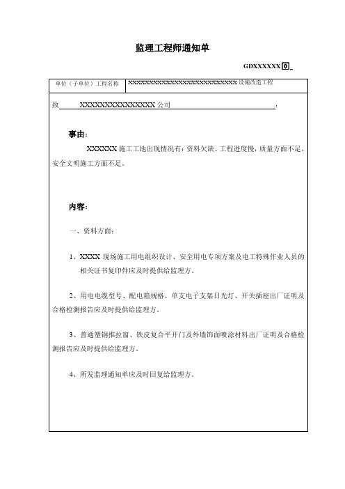 监理工程师通知单