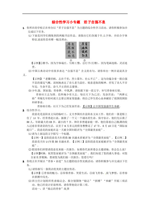 【人教部编版】九年级语文上册：综合性学习小专题《君子自强不息》》同步练习