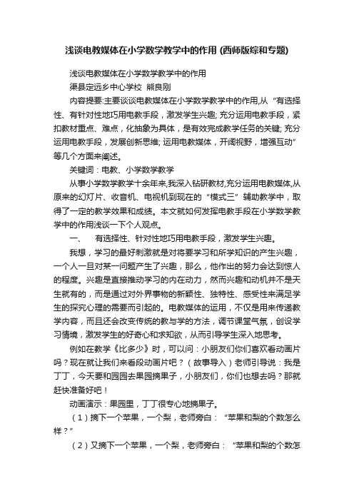 浅谈电教媒体在小学数学教学中的作用（西师版综和专题）