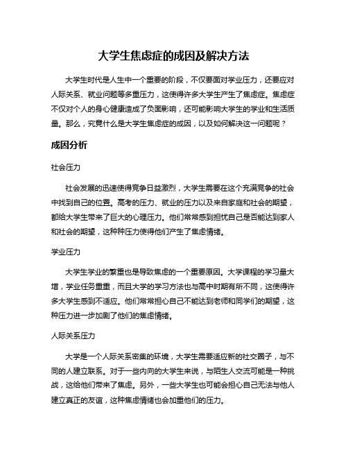 大学生焦虑症的成因及解决方法