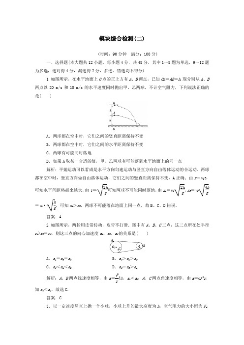 2020年高中物理模块综合检测(二)(含解析)新人教版必修2