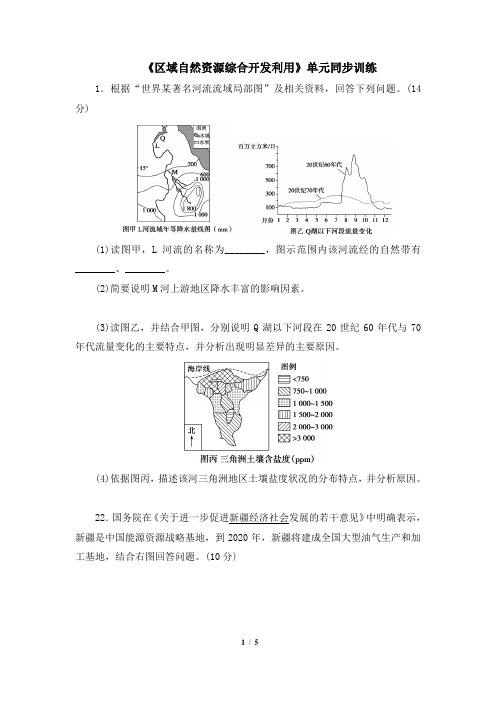 人教课标版高中地理必修3《区域自然资源综合开发利用》单元同步训练