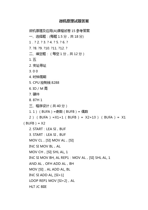 微机原理试题答案