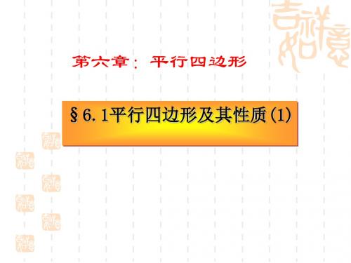 平行四边形及其性质 PPT课件 5 青岛版