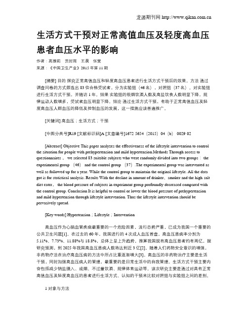 生活方式干预对正常高值血压及轻度高血压患者血压水平的影响