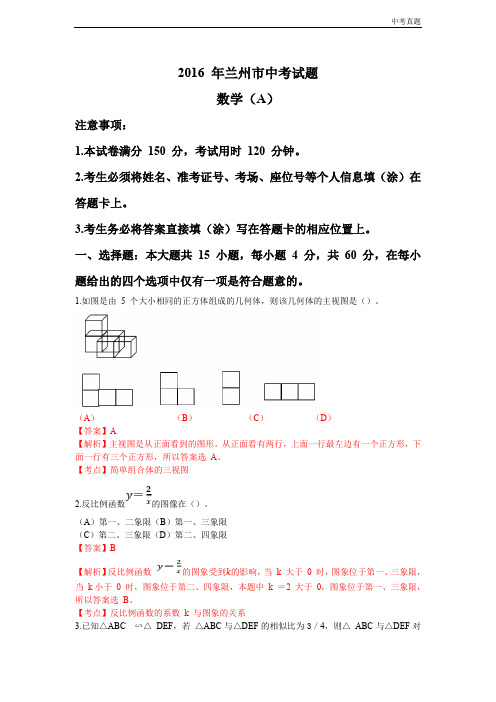 中考2016 年兰州市中考试题