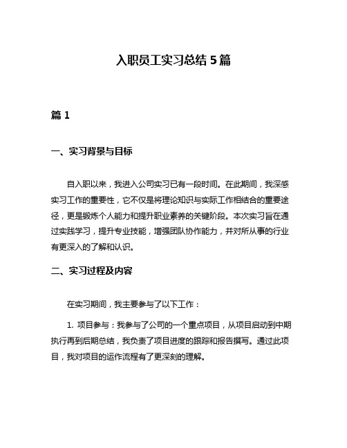 入职员工实习总结5篇