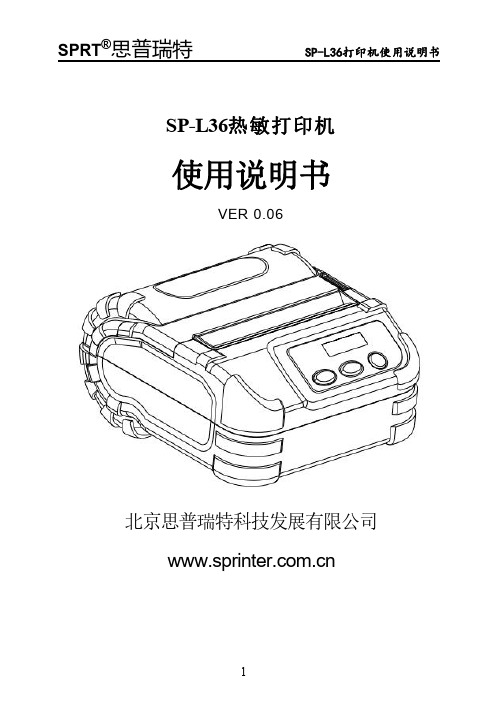 思普瑞特 SP-L36热敏打印机 使用说明书