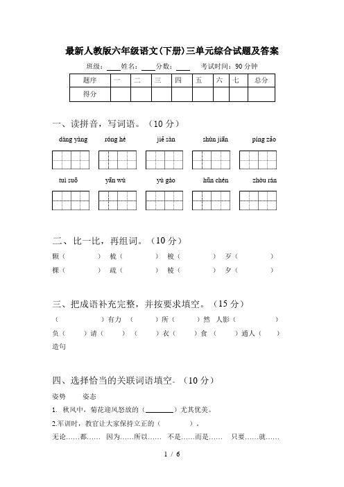 最新人教版六年级语文(下册)三单元综合试题及答案