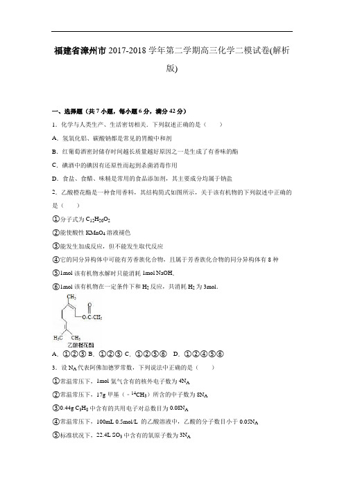 福建省漳州市2017-2018学年高三化学模拟试卷(一) Word版含解析