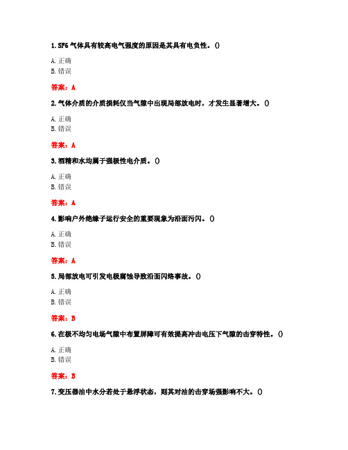 [答案][天津大学]2021春《高电压技术》在线作业一