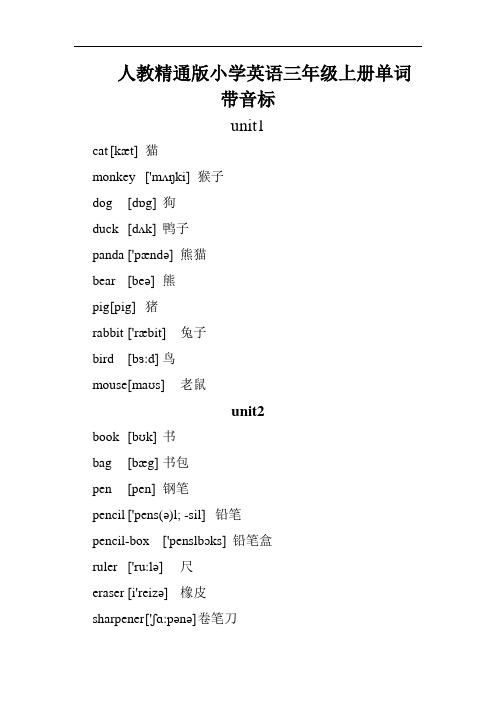 人教精通版小学英语三年级上册单词带音标