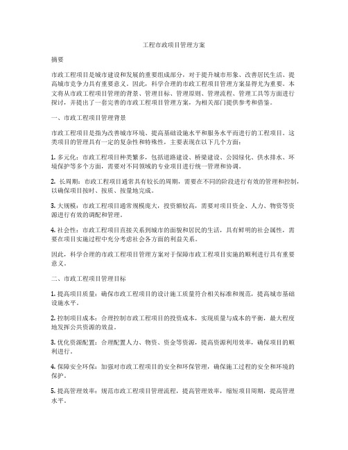 工程市政项目管理方案