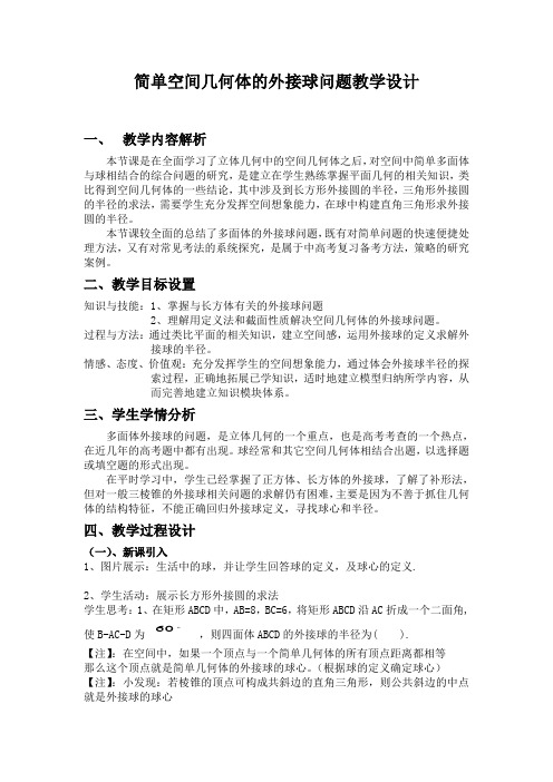 新课标人教A版高中数学必修二第一章《简单空间几何体的外接球问题》教学设计